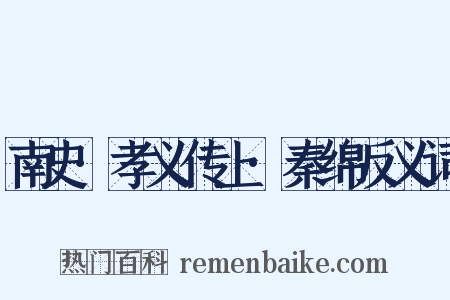 南史·孝义传上·秦绵反义词是什么意思的图片